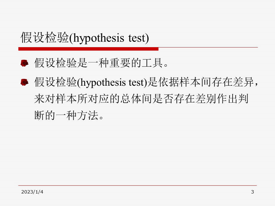 假设检验基础教材课件.ppt_第3页