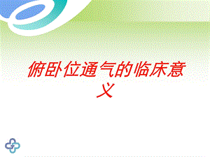 俯卧位通气的临床意义培训课件.ppt