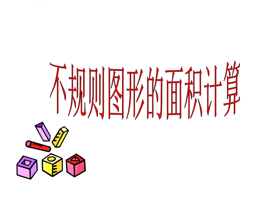 不规则图形的面积计算ppt课件.ppt_第1页