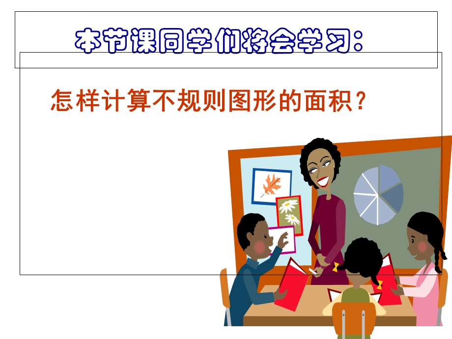 不规则图形的面积计算ppt课件.ppt_第3页