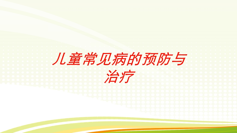 儿童常见病的预防与治疗培训课件.ppt_第1页