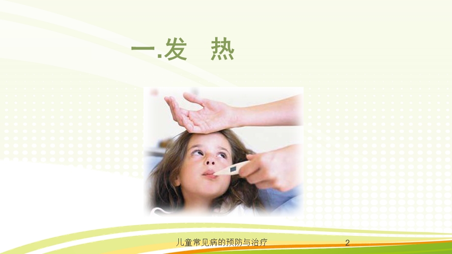 儿童常见病的预防与治疗培训课件.ppt_第2页