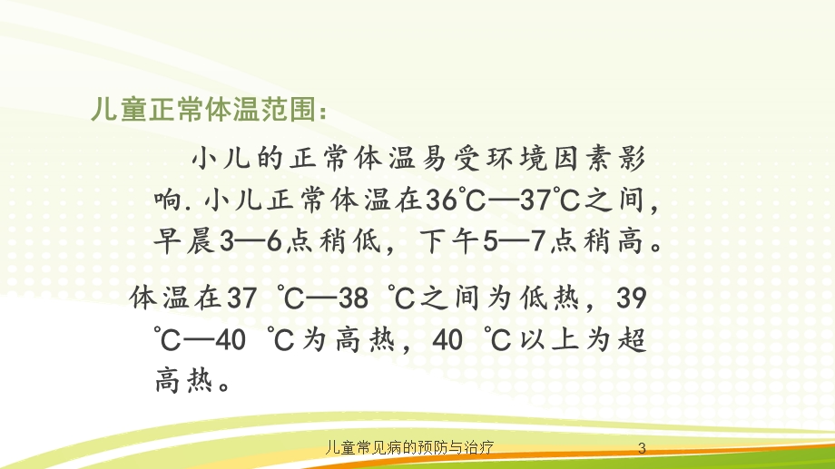 儿童常见病的预防与治疗培训课件.ppt_第3页