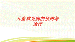 儿童常见病的预防与治疗培训课件.ppt