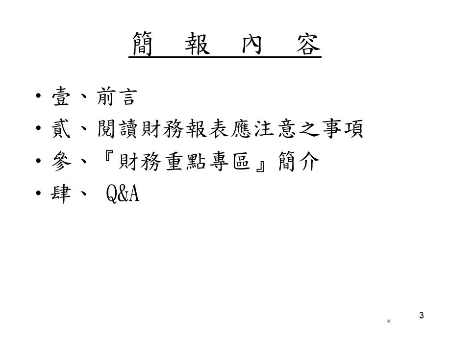 企业发言人实务研习班重大讯息说明记者会实际作业与实务案例说明课件.ppt_第3页