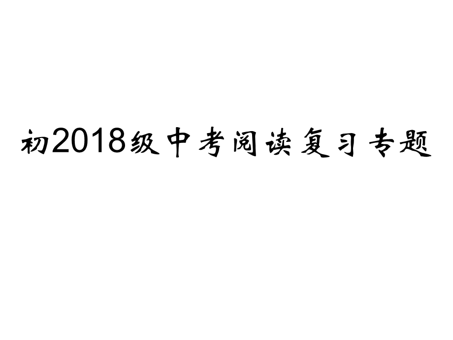 初中英语中考阅读复习专题(new)课件(共30张).ppt_第1页