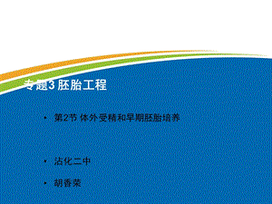 体外受精和早期胚胎培养(课堂)课件.ppt