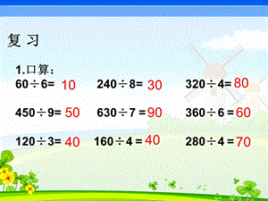 三年级下册除法的估算ppt课件.ppt