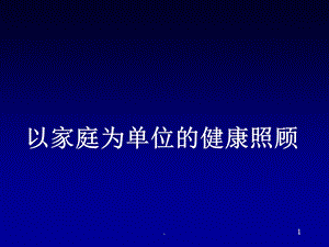 全科医学概论第六章以家庭为单位的照顾课件.ppt