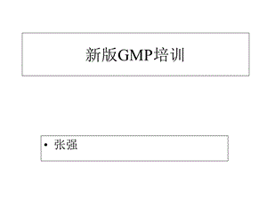 北京新版GMP培训课件.ppt