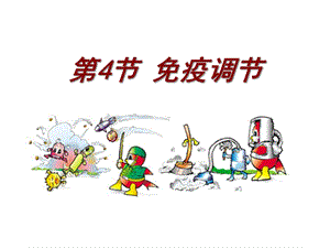 免疫调节(第二课时)课件.ppt