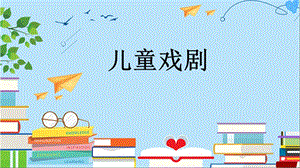 儿童戏剧剧本创编课件.pptx