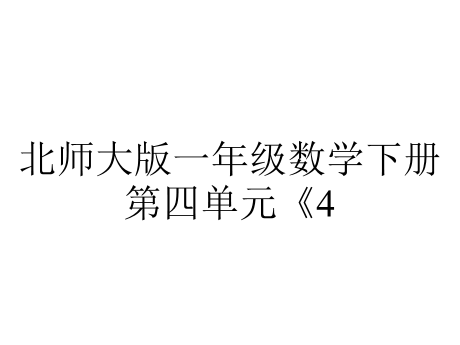 北师大版一年级数学下册第四单元《4.3动手做(二)》优秀课件.pptx_第1页