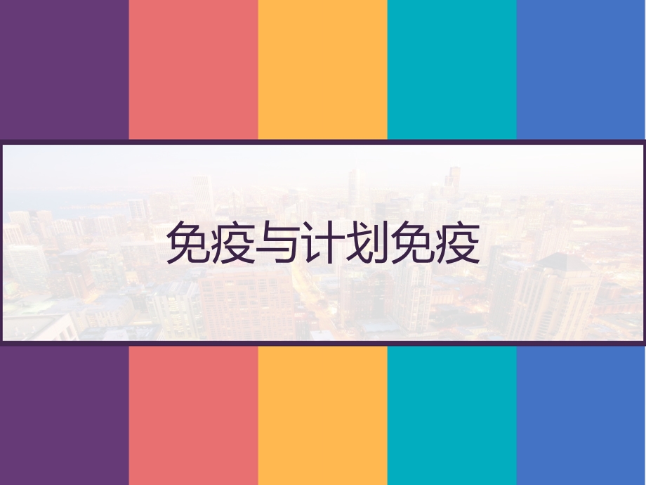 免疫与计划免疫课件.pptx_第1页