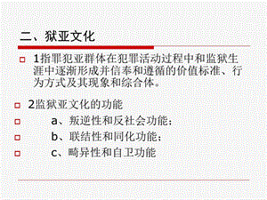 六监狱的文化结构(二)课件.ppt