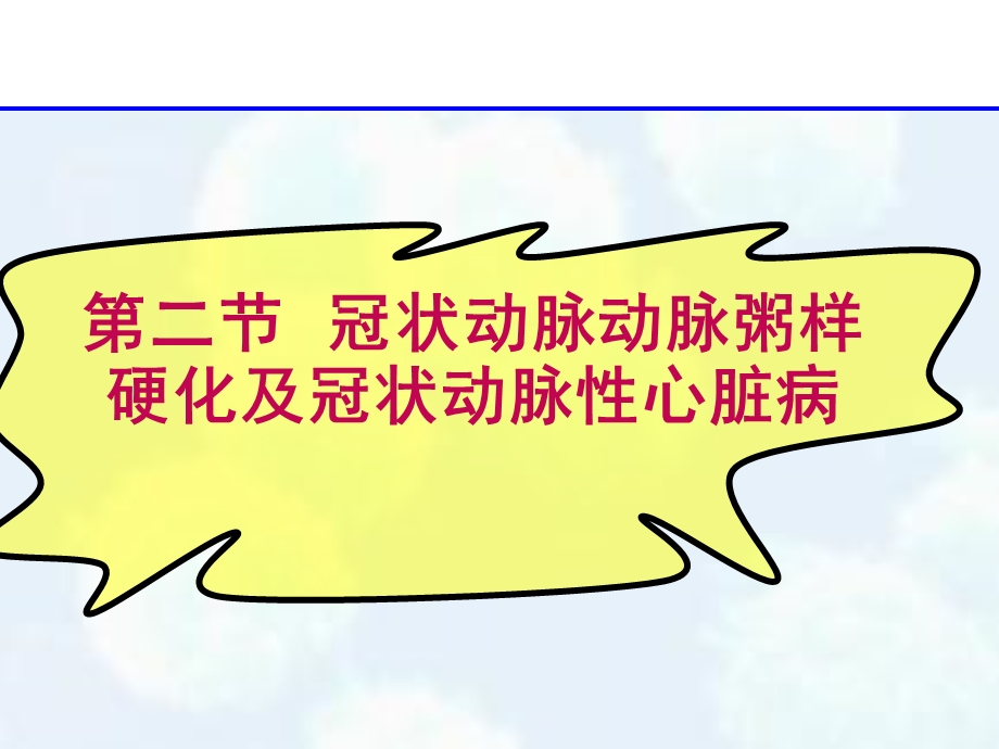 冠状动脉性心脏病课件.ppt_第1页