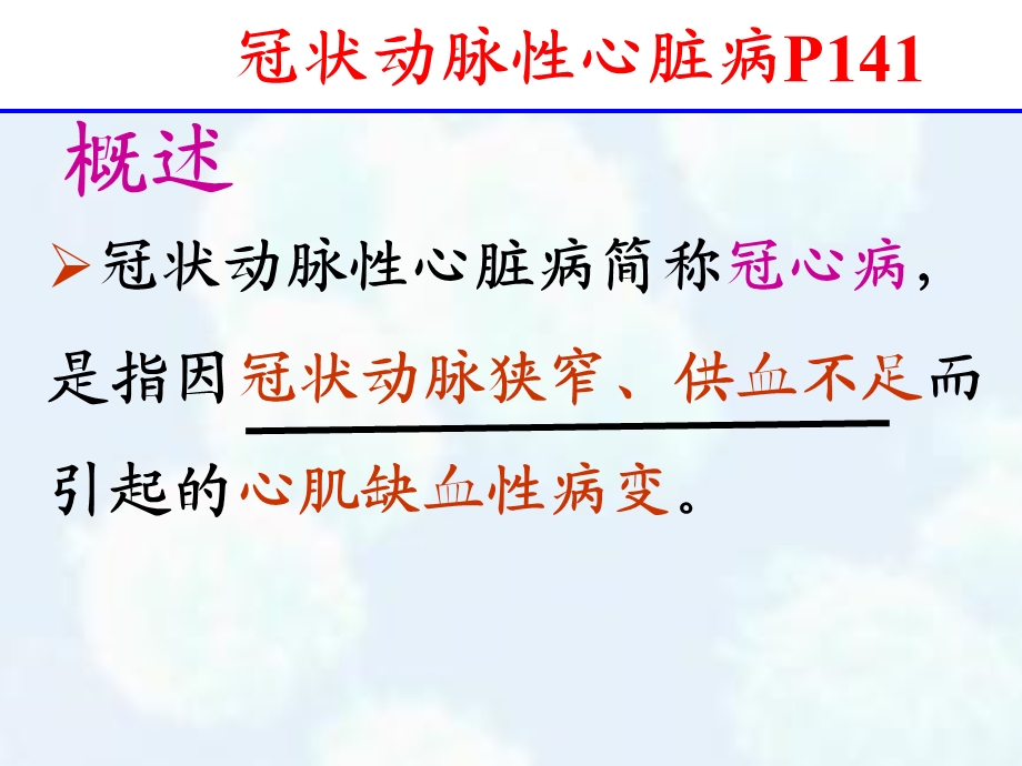 冠状动脉性心脏病课件.ppt_第2页