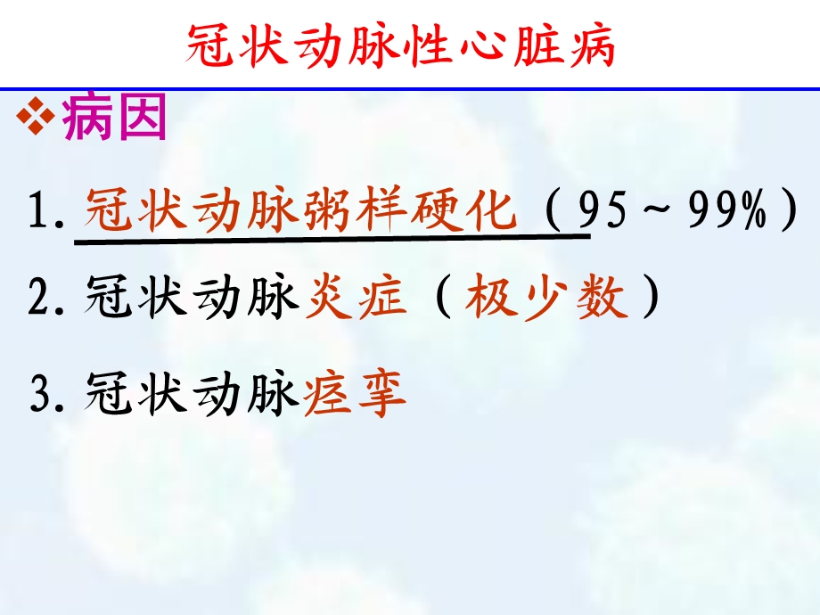 冠状动脉性心脏病课件.ppt_第3页