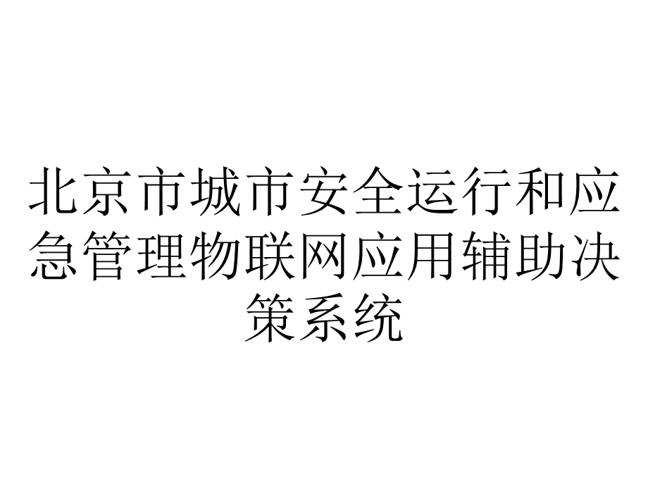 北京市城市安全运行和应急管理物联网应用辅助决策系统.ppt_第1页