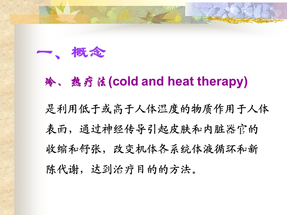 冷热疗法的护理课件.ppt_第3页