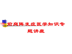 前庭阵发症医学知识专题讲座培训课件.ppt