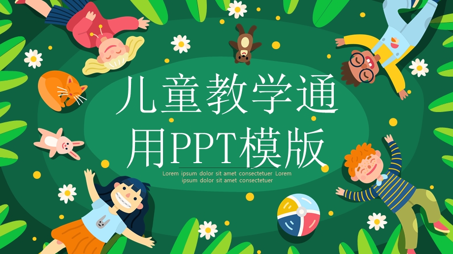 儿童教学通用模版课件.pptx_第1页