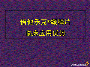 倍他乐克缓释片的临床优势课件.ppt