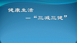 三减三健主题班会ppt课件.pptx