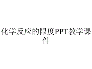 化学反应的限度PPT教学课件.ppt