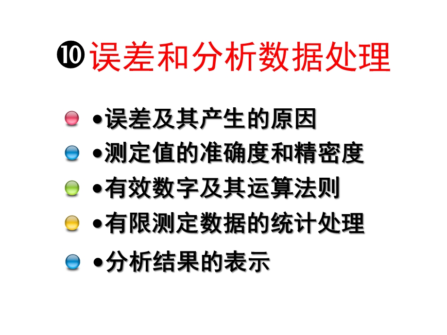 化学分析检验技术误差和分析数据处理课件.pptx_第3页