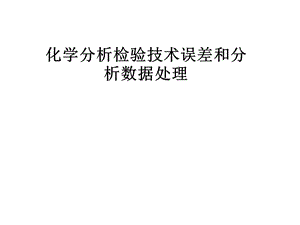 化学分析检验技术误差和分析数据处理课件.pptx