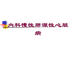 内科慢性肺源性心脏病培训课件.ppt