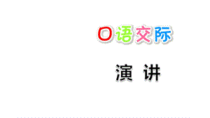 六年级上册语文课件口语交际：演讲(人教版)(共19张).ppt