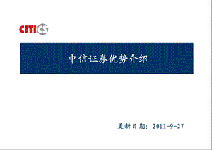 中信证券介绍ppt课件.ppt