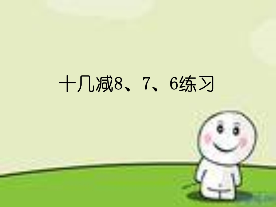 人教版一年级数学下册十几减876练习课ppt课件.ppt_第1页