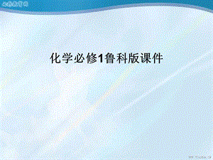 化学必修ⅰ鲁科版422金属与金属材料课件.ppt