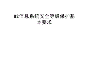 信息系统安全等级保护基本要求课件.pptx