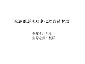 冠脉造影术后水化治疗的护理课件.ppt