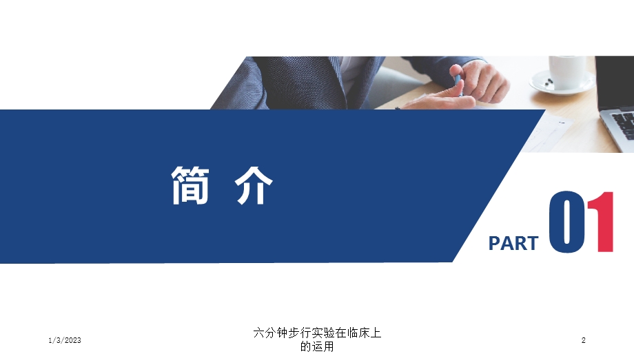 六分钟步行实验在临床上的运用课件.ppt_第2页