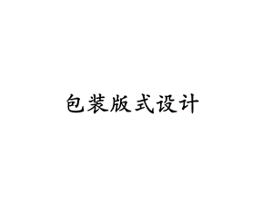 包装版式设计讲义课件(56张).ppt