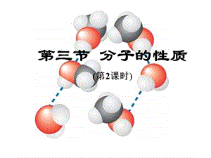 分子的性质教学课件.ppt