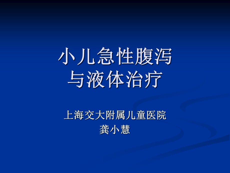 儿童儿童医学中心儿科学之小儿急性腹泻课件.pptx_第1页