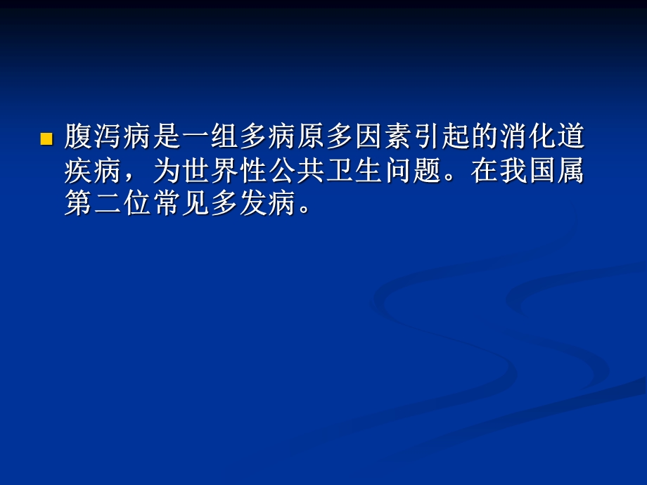 儿童儿童医学中心儿科学之小儿急性腹泻课件.pptx_第2页