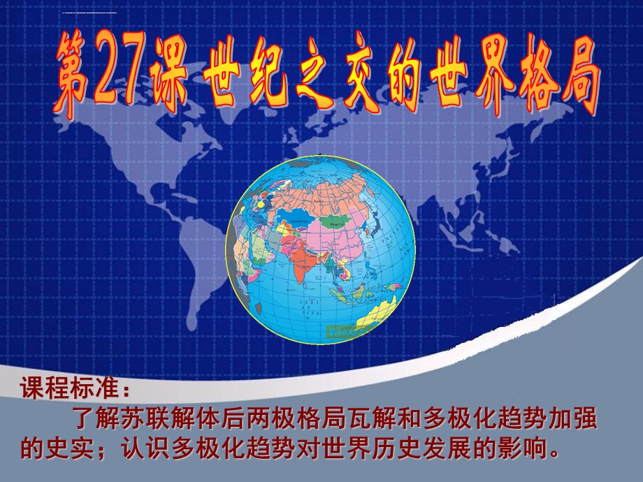 世纪之交的世界格局ppt课件.ppt_第3页