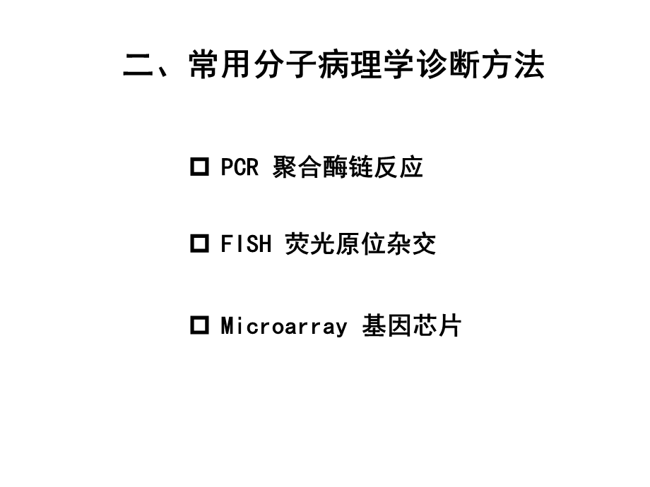 分子病理学讲座.ppt_第3页