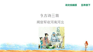 五年级下册语文古诗三首闻官军收河南河北人教统编版ppt课件.ppt