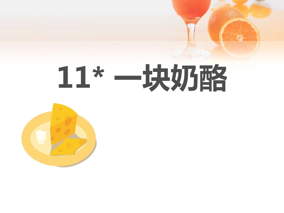 一块奶酪ppt优秀课件.pptx_第1页