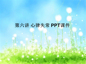 六讲心律失常课件.ppt