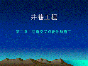 井巷工程ch2巷道交叉点设计及施工ppt课件.ppt
