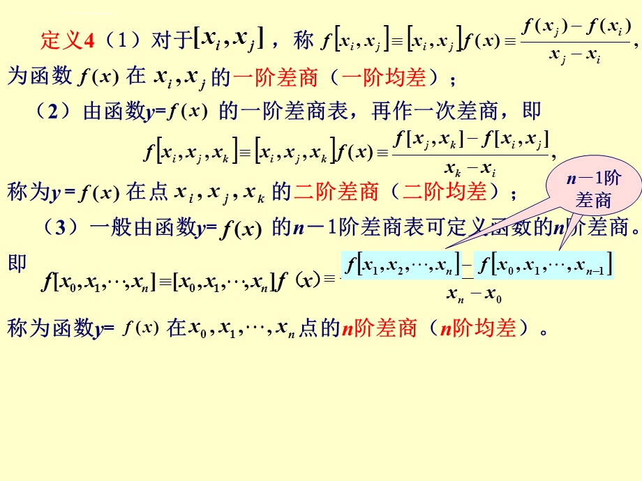 《差商及其性质》PPT课件.ppt_第2页